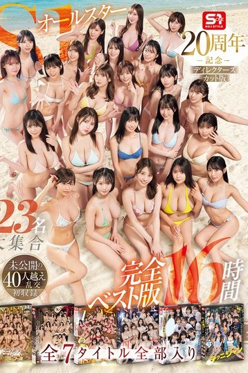 河北彩花 本郷愛 金松季歩 S1オールスター23名乱交初収録16時間ベスト版