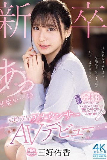 三好佑香 元地方局アナが衝撃AVデビュー！高画質4K独占配信作品の魅力を深掘り