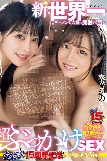 奏音かのん＆森日向子が魅せるぶっかけの祭典！ROOKIE15周年記念の特濃スペシャル版