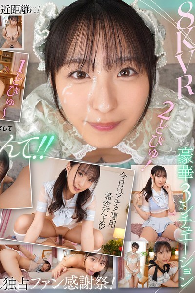 新木希空が贈るS1デビュー1周年VRファン感謝祭！8K超高画質で至近距離イチャイチャ体験