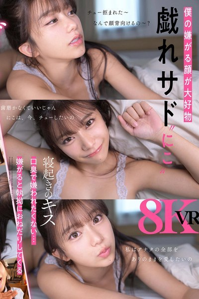 川越にこのゲリラ的サド彼女VR体験！8K高画質で独占配信の主観作品