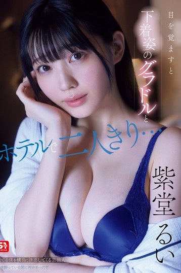 紫堂るいグラドルがホテルで魅せる！独占配信S1女優の挑発と4K美ボディ