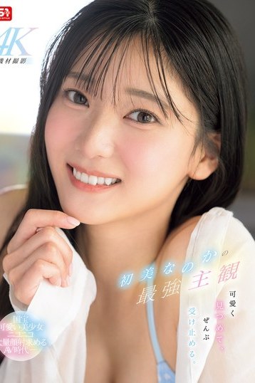 初美なのかの最強主観 可愛い笑顔で受け止める4Kハイビジョン独占配信