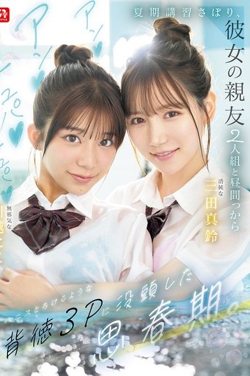 川越にこ三田真鈴共演！制服女子校生が親友との背徳3Pに堕ちるS1独占配信