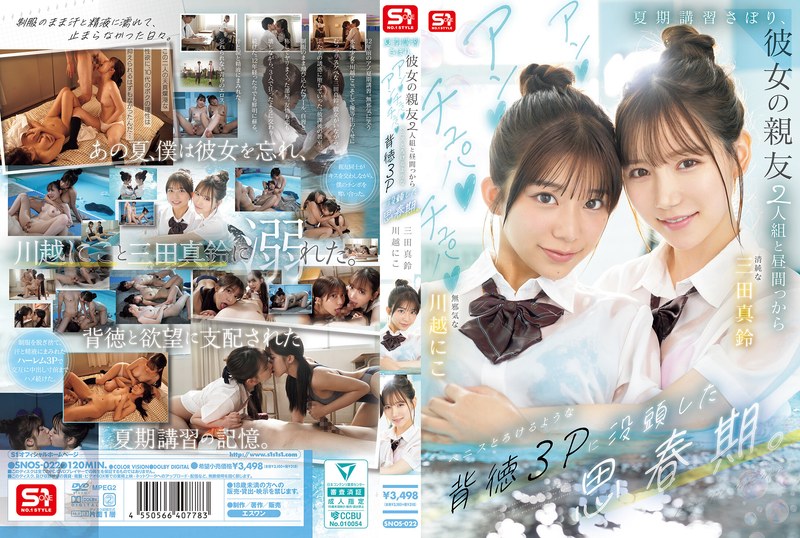 川越にこ三田真鈴共演！制服女子校生が親友との背徳3Pに堕ちるS1独占配信 パッケージ