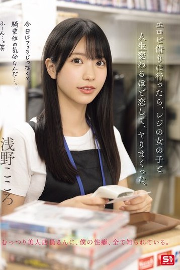 浅野こころがレジ店員と恋！人生を変えるドラマチックS1作品 4K高画質独占配信