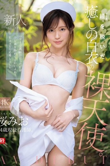 桜みおAVデビュー作！ナース姿からの大変身で魅了する癒しの天使