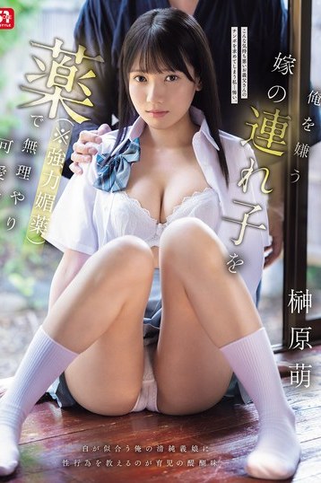 榊原萌 義理の娘との危険な関係が誘うスレンダー美少女の禁断表情