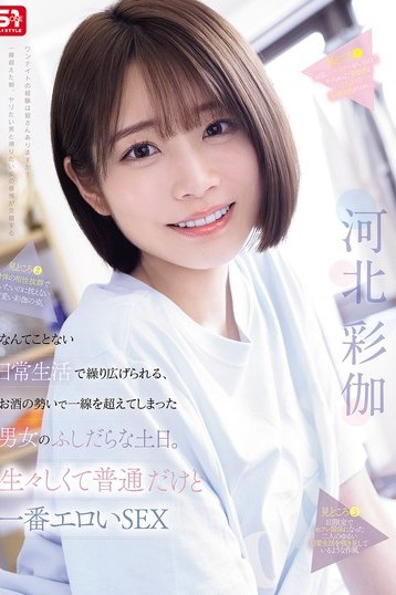 河北彩花のエスワン独占！お酒と日常が誘う土日の一線高画質4K美乳作
