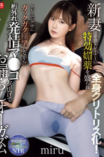 miru新妻が卑猥トレーナーに媚薬でクリトリス化！痙攣発情お漏らしNTR