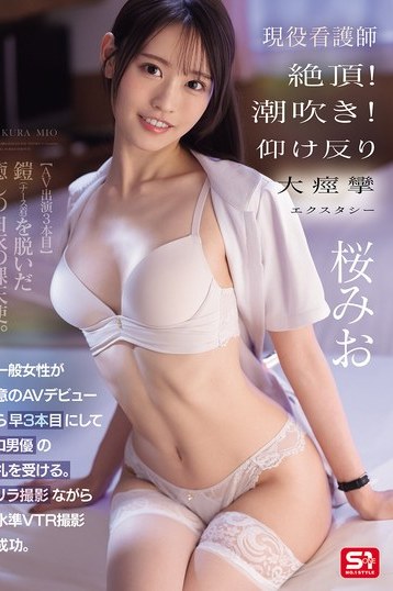 看護師・桜みおがプロ男優の洗礼で潮吹き痙攣！S1独占配信4Kハイビジョン