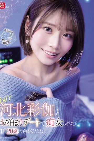 河北彩花とお泊まりデートで痴女体験！4K独占配信FANZA1位の人気作品