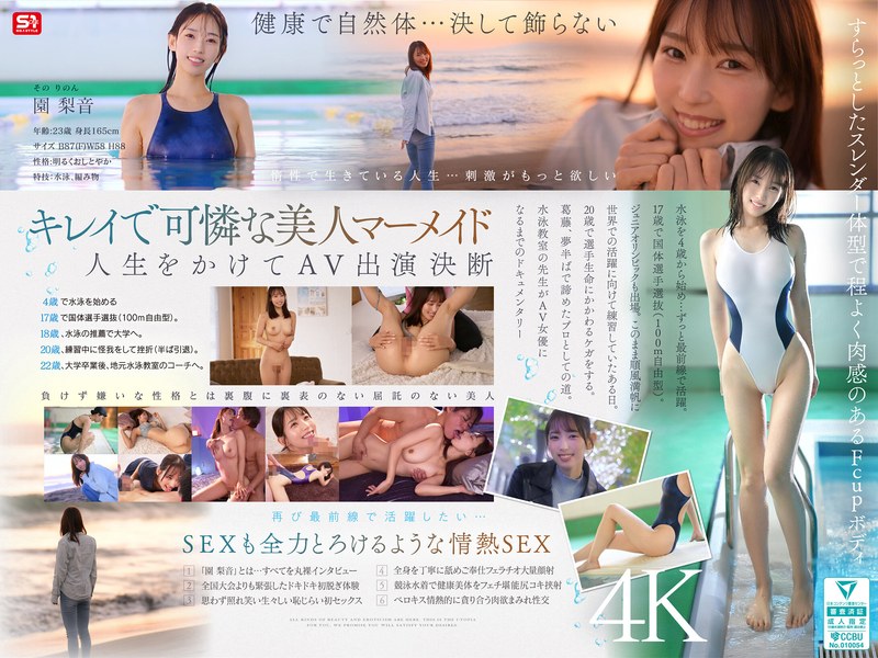 園梨音AVデビュー！水泳一筋の純情アスリートがエスワン新人NO.1 STYLEで魅せる パッケージ