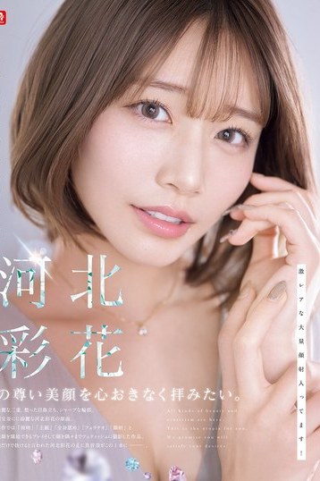 河北彩花の尊い美顔を4K独占配信で堪能！S1渾身の主観映像