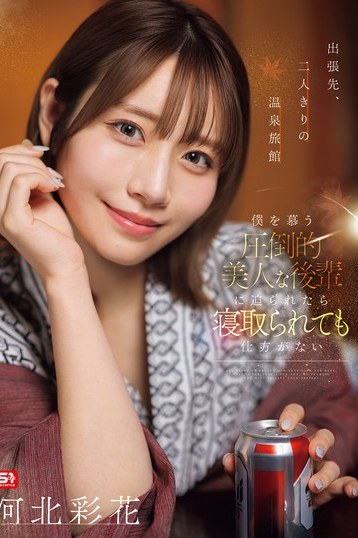 河北彩花が美人後輩として誘惑！温泉旅館でNTRされる4K独占配信