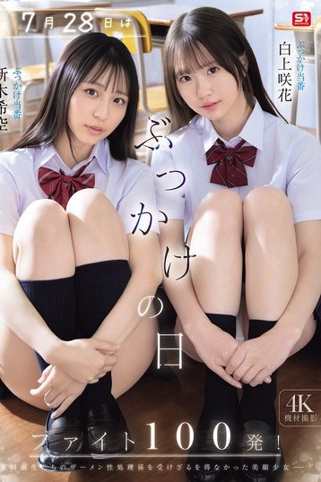 S1独占！白上咲花と新木希空の4K女子校生美少女 ファイト100発
