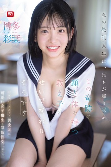 博多彩葉主演！S1独占配信の担任教師シリーズで美少女女子校生の魅力が4Kで開花 (55文字)