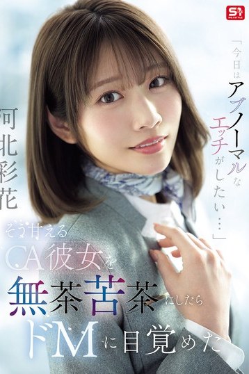 河北彩花のCA彼女がアブノーマルに覚醒！ドSに目覚める刺激的な拘束プレイ体験