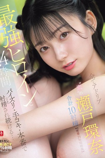 瀬戸環奈が魅せる素の表情 24時間密着！巨乳スレンダーの限界に迫る4K独占作