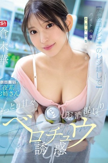 深夜コンビニお姉さん倉木華のねっとり甘々ベロチュウ誘惑4K独占配信