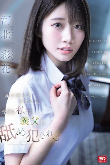 河北彩花が義父から母を守る切ないドラマ 4K独占配信で制服姿とアクメが炸裂
