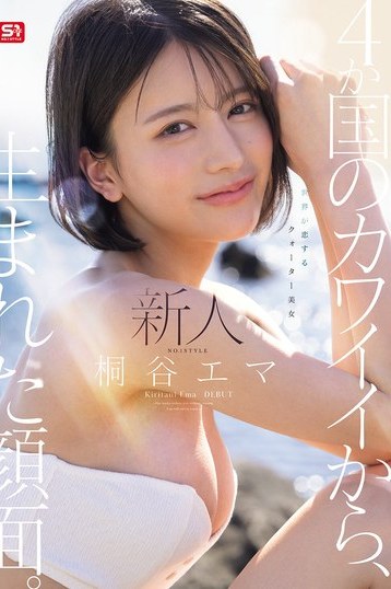 S1新人桐谷エマのデビュー作！4K高画質で楽しむクォーター美女の透明感