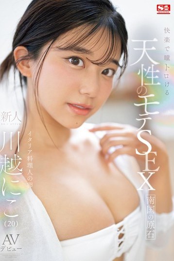 川越にこの新人NO.1STYLE快楽セックス！瞳トロけるAVデビュー