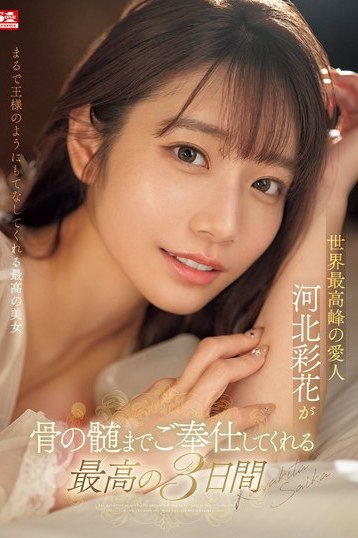 河北彩花の世界最高峰の愛人！4K独占ご奉仕ドキュメンタリーを堪能する
