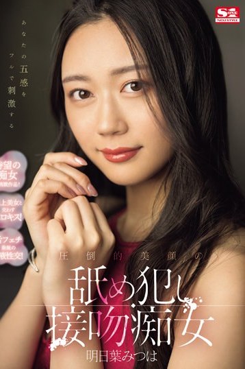 明日葉みつは 圧倒的美顔と長身スレンダーが魅せる濃厚接吻痴女プレイをハイビジョン独占配信で堪能