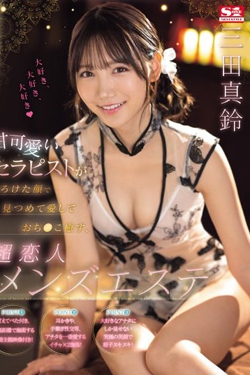 三田真鈴の甘可愛いセラピストとろける表情で癒す恋人エステ4K独占