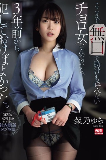 架乃ゆら、無口なチョロOLが堕ちる絶望の高画質ハード系独占配信作