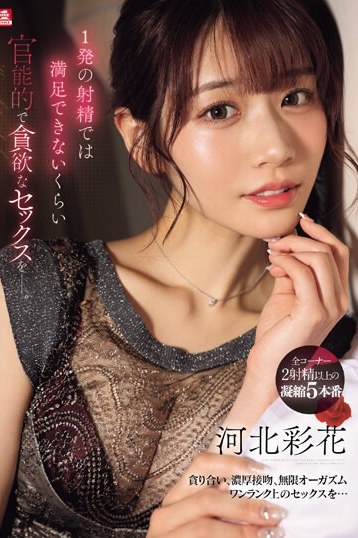 河北彩花が貪欲な絶頂を誘う！S1独占4Kハイビジョンで官能の極致を体験