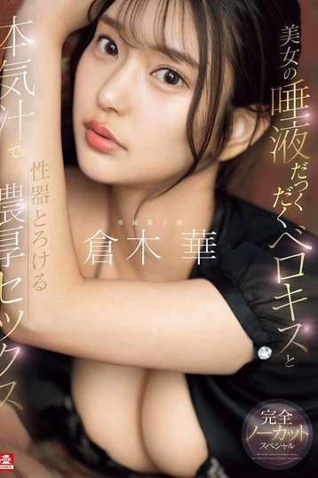 倉木華の滴るベロキスに悶絶！巨乳長身美女がとろける濃厚セックスを4K独占で