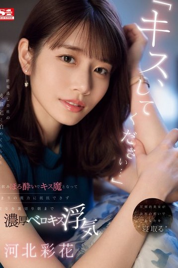 河北彩花キス魔の誘惑に抗えない！終電逃しで濃厚ベロキス浮気