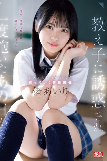 渚あいり主演！女子校生との禁断関係に堕ちる誘惑ハイビジョン独占作品