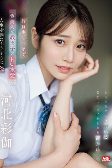 河北彩花【S1独占4K】美人教え子が仕掛ける甘い誘惑！禁断の制服ラブストーリー