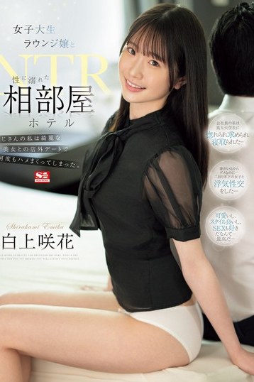白上咲花が女子大生ラウンジ嬢とNTR！ホテルで淫乱ハードなハメまくり体験を4Kで堪能