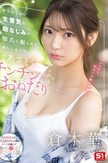 倉木華主演！年下幼なじみが失恋を機にあざとく迫る独占配信ドラマ