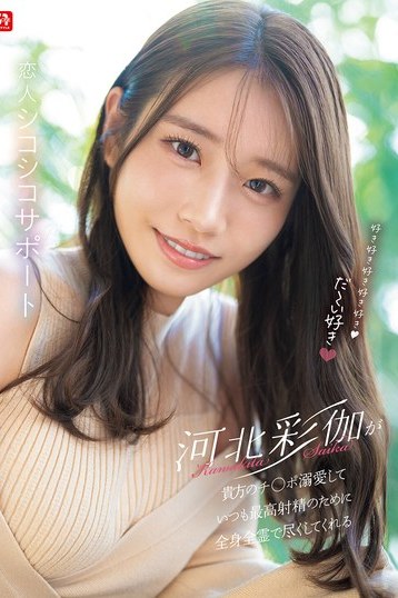 河北彩花S1独占配信！彼氏を溺愛し尽くす恋人サポート4K体験