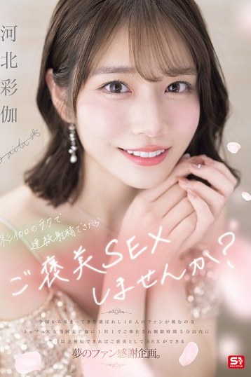 河北彩花の神テクで連続射精！？ご褒美SEXが期待できる究極の4K独占作品