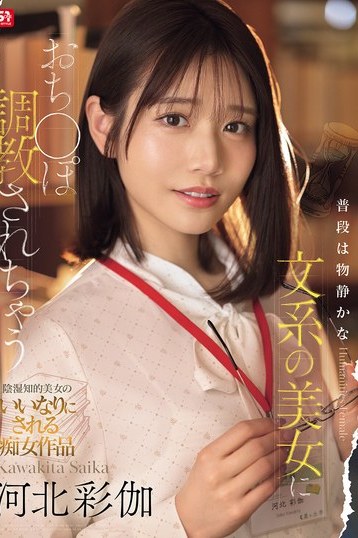 河北彩花が魅せるギャップ 物静かな文系美女が痴女に大変身 衝撃調教ドラマ