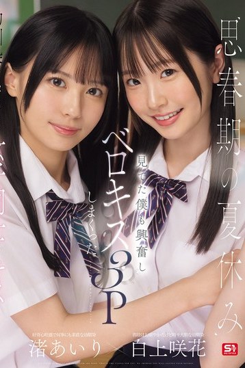 渚あいり白上咲花思春期の夏休み女子キス幼馴染が魅せる高画質独占配信