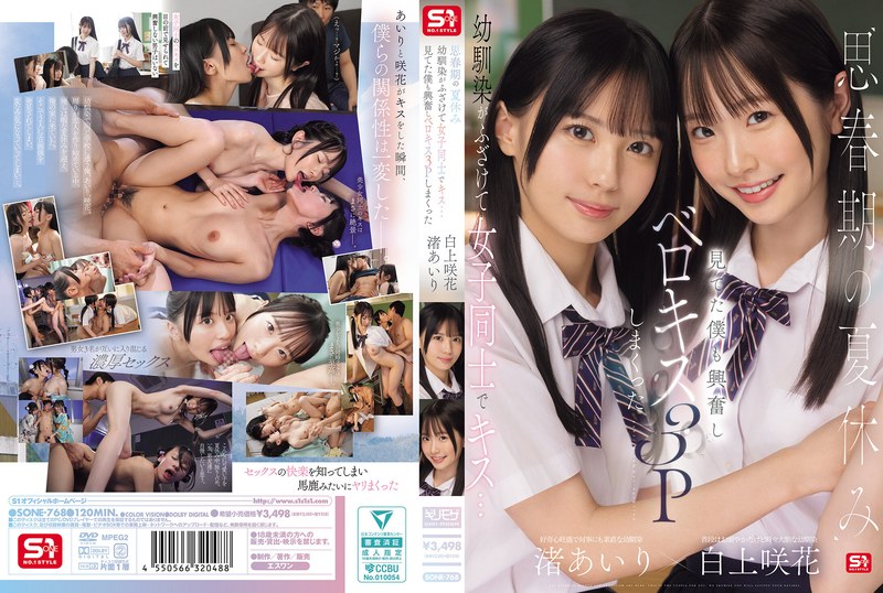 渚あいり白上咲花思春期の夏休み女子キス幼馴染が魅せる高画質独占配信 パッケージ