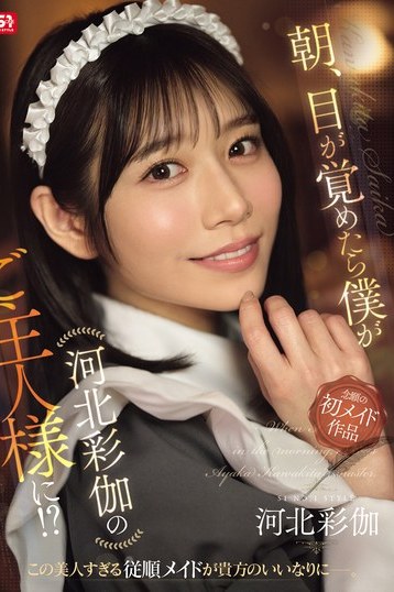 河北彩花のご主人様に？4K独占で夢の密着コスプレフェラ手コキ体験