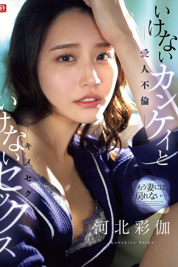 河北彩花が妻の座を捨てる禁断不倫愛 S1独占配信で魅せる濃厚4Kキメセク体験