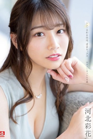 河北彩花の極上濃密セックス！シン交わる体液ノーカット5本番4K