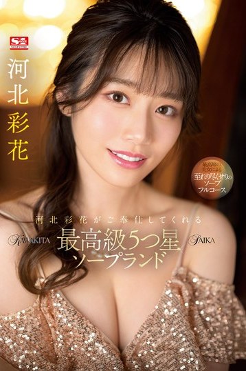 河北彩花最高級5つ星ソープ！スレンダー美女と4K独占ご奉仕体験
