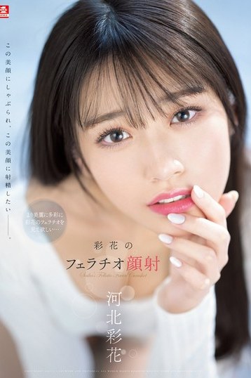 河北彩花が魅せる！ギリモザフェラチオ顔射を4Kハイビジョン独占配信で