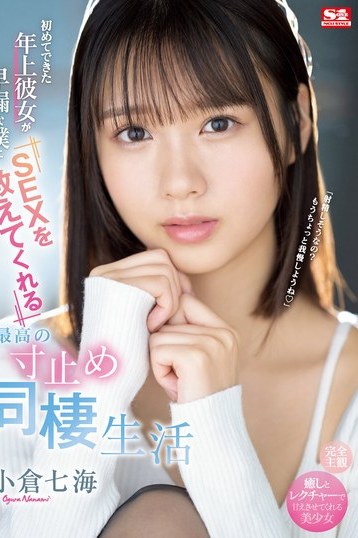 小倉七海の巨乳年上彼女が早漏彼を寸止めで徹底指導 愛を深める同棲生活