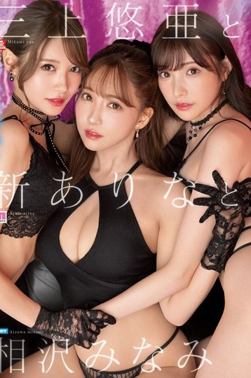 三上悠亜新ありな相沢みなみ豪華共演！4K美乳乱交を独占配信で堪能